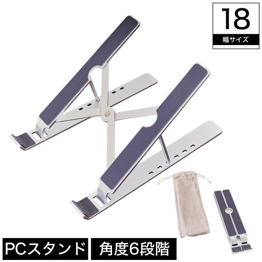 パソコンスタンド PCスタンド 折りたたみ式 角度調節可能 アルミ合金 スマホスタンド タブレットスタンド モバイルスタンド 収納袋付き 新商品 パソコンスタンド PCスタンド 折りたたみ式 角度調節可能 アルミ合金 スマホスタンド タブレットスタンド モバイルスタンド 収納袋付き 新商品