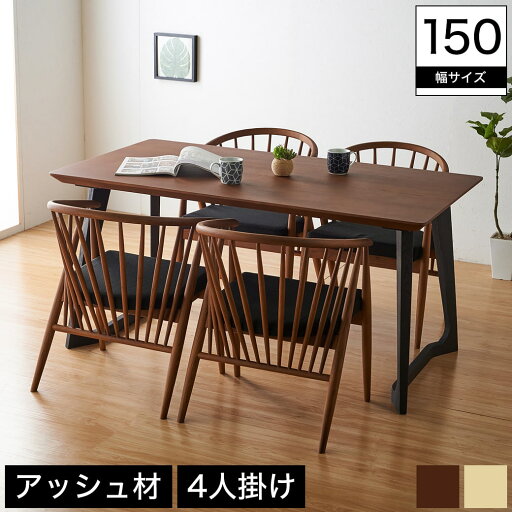 ダイニングセット 5点 幅150テーブル チェア4脚 木製 天然木 アッシュ無垢材 ブラウン ナチュラル モダン 北欧 ダイニング5点セット 木製ダイニング5点セット ダイニングセット 5点 幅150テーブル チェア4脚 木製 天然木 アッシュ無垢材 ブラウン ナチュラル モダン 北欧 ダイニング5点セット 木製ダイニング5点セット