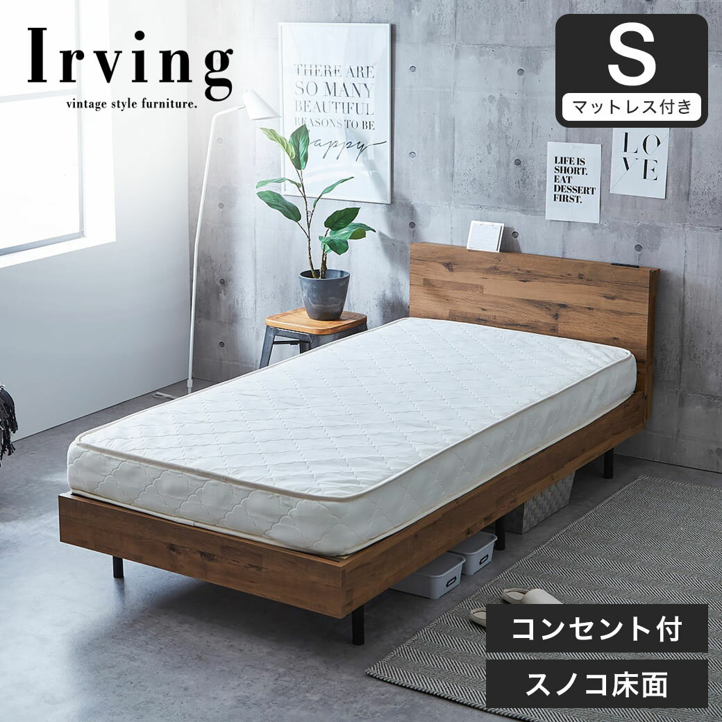 アーヴィング ヴィンテージ調棚付きベッド 厚さ15cmポケットコイルマットレスセット シングル 木製 すのこ コンセント | ベッド おしゃれ マットレスセット シングルサイズ シングルベッド すのこベッド 新商品