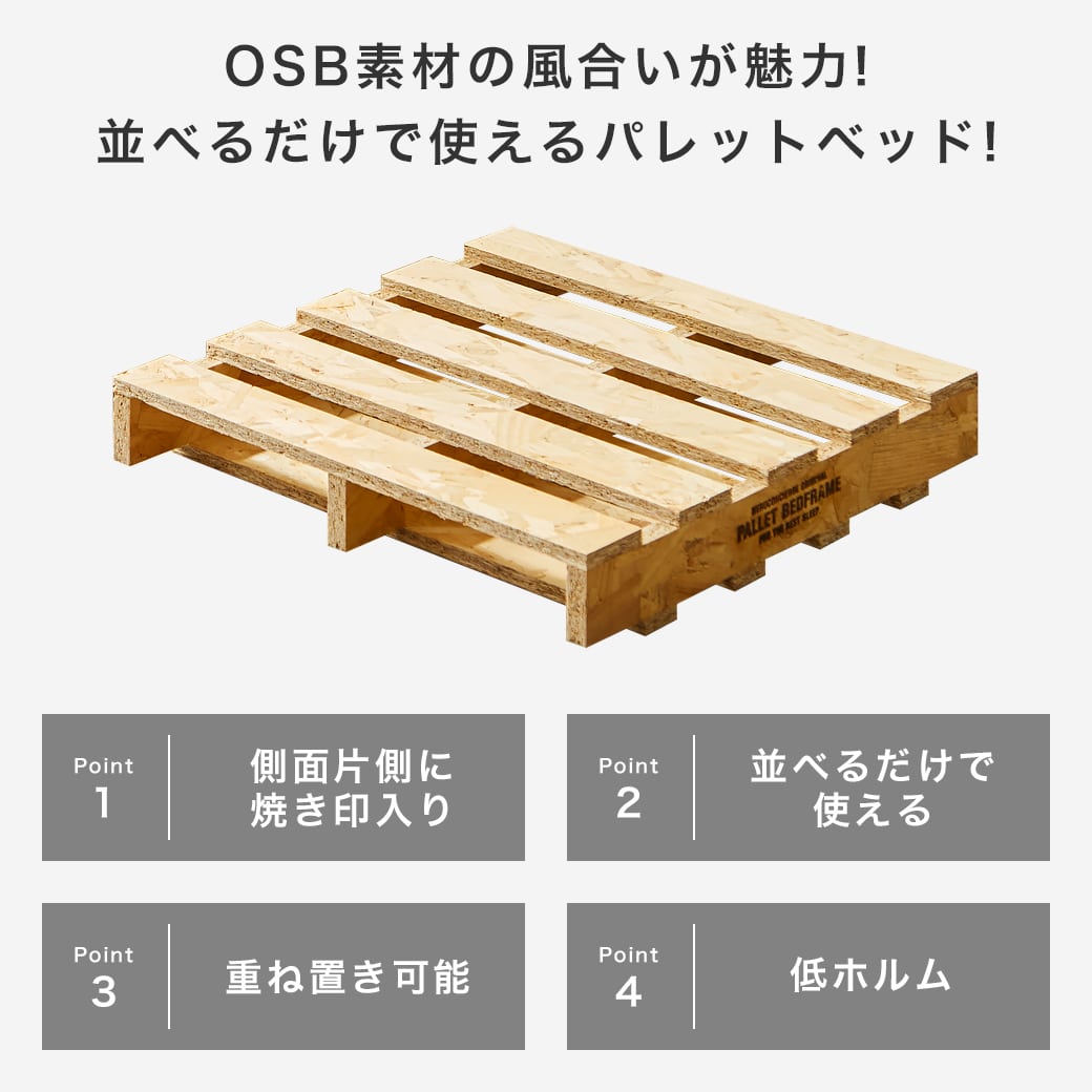 【20%OFF★11日1:59まで】 パレットベッド OSB すのこベッド ヘッドレス シングル セミダブル ダブル クイーン ベッドフレーム 木製 低ホルムアルデヒド 完成品 連結金具付属 スタッキング可能 ベッド ローベッド ステージベッド [2]