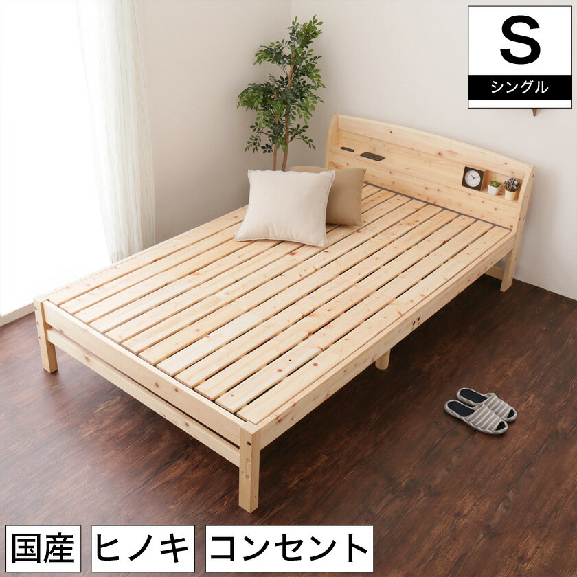 日本製 ひのきベッド すのこベッド シングル 国産 木製 ベ