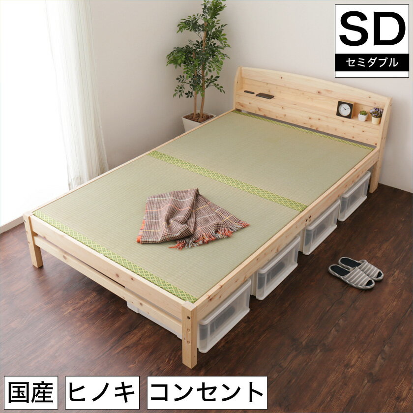 【ポイント5倍★11日1:59まで！】 日本製 ひのきベッド い草張り床板 セミダブル 国産 木製 ベッド セミダブルベッド い草張り床板ベッド い草床板ベッド ベッド下収納 檜 桧 檜材 コンセント付き 宮付き 棚付き 高さ調節 ナチュラル 木目 畳