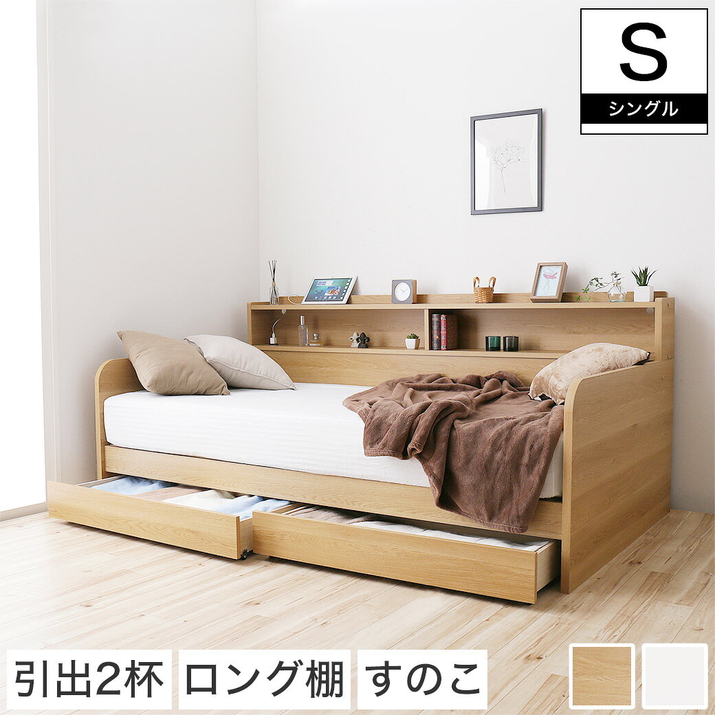 Rakuten - ベッド 国産 日本製 シングル デイベッド ソファベッド 収納 引き出し 棚 本棚 コンセント 桐 スノコ ホワイト ナチュラル 引き出し2杯付き コンセント付き 桐スノコ シングルサイズ | ベット デイベット ソファベット ソファーベッド
