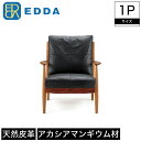 1Pソファ ソファ 1人掛け EDDA エッダ 肘付き 木製 本牛革 カウレザー 牛革 幅76cm 奥行83.5cm 高さ86.5cm 座面高44cm ブラウン チーク材 突板 アカシアマンギウム 無垢材 オイルフィニッシュ 北欧 シンプル おしゃれ