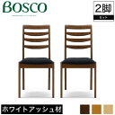 ダイニングチェア チェア 2脚セット BOSCO ボスコ 木製 幅41.5cm 奥行54.7cm 高さ83cm 座面高43cm ナチュラル ミディアムブラウン ダークブラウン ホワイトアッシュ カバーリング ファブリック 北欧 ヨーロッパ モダン シンプル