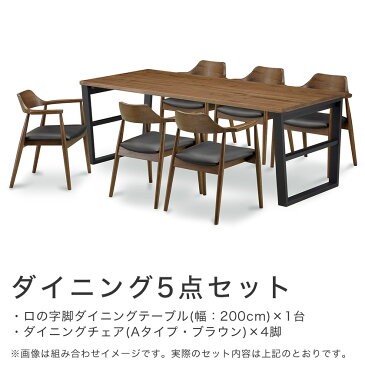 ダイニング5点セット ダイニングテーブル ダイニングチェア 4脚 4脚セット 6人掛けテーブル ロの字脚 セット テーブル幅200cm ブラウン チェアA型:ブラウン テーブル チェア ベンチ 食卓 シンプル モダン おしゃれ ダイニングセット