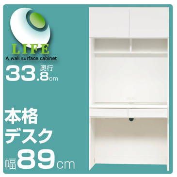 リビング壁面収納家具【ライフ】 奥行き33.8cm◆幅89cm 本格デスクホワイト ブラウン ナチュラル【代引不可】