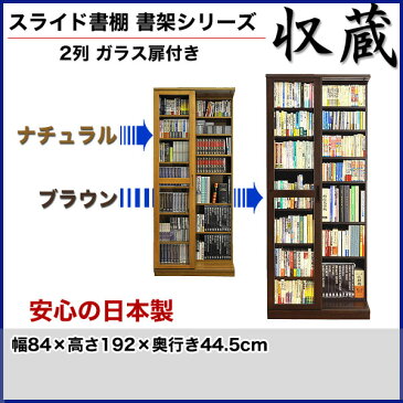 スライド書棚 書架シリーズ「収蔵」 2列 ガラス扉付きタイプ 幅84×高192cm 【送料無料】高級本棚 ナチュラル ブラウン 日本製 タモ天然木 スライド式本棚 A4 奥深 本収納 書棚 書斎 ブックシェルフ ラック 大容量 ハードカバー 雑誌 文庫本 新書【代引不可】 532P19Apr16