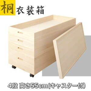【送料無料】桐衣装箱高さ55cm(キャスター付)HI-0035桐収納ケース4段幅95×奥行42×高さ55cm(キャスター含む)収納衣類収納衣装ケース桐タンス桐箱押入れ収納桐収納ケース桐収納ボックスBOX着物収納着物入れキャスター付き