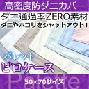 ピロケース 50×70 【日本製(高密度カバー パレット)ピロケース・50×70 日本製 高密度生地でダニを通さない!防ダニ アレルギー対策(代引不可)枕カバー まくらカバー ピロケース【受注生産品】