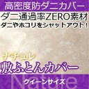 敷布団カバー クィーン 【日本製（高密度カバー ナチュレ)敷布団カバー・クィーン 日本製 高密度生地でダニを通さない!防ダニ アレルギー対策 (代引不可) 敷き布団カバー 敷布団カバー【受注生産品】