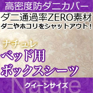 ボックスシーツ クィーン 【日本製（高密度カバー ナチュレ)ボックスシーツ・クィーン 日本製 高密度生地でダニを通さない!防ダニ アレルギー対策 (代引不可) BOXシーツ マットレスカバー ボックスシーツ【受注生産品】