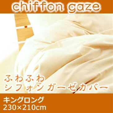 掛け布団カバー キング 【日本製（ふわふわシフォンガーゼカバー)掛布団カバー・キング ダブルガーゼ 柔らかい肌触り コットンガーゼ シフォンガーゼ (代引不可) 掛布団カバー 掛布団カバー 羽毛布団兼用【受注生産品】 送料無料