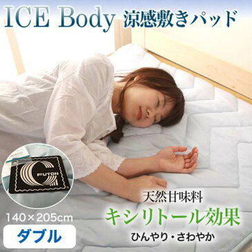 【送料無料】【代引不可】 涼感 敷きパッド アイスボディ ICE Body ダブル 140×205cm / 天然甘味料キシリトール クラボウ・クールレイ(R) 敷き布団 冷感 夏寝具 エコ 省エネ 国産 日本製 暑さ対策 ひんやりグッズ 冷感グッズ 猛暑対策 クールグッズ 送料無料