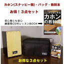 「本商品は、代金引換決済がご利用いただけません。」 ※通常、お届けまで約2-3週間ほどかかります。また、欠品中の場合や配送地域によって、よりお時間を頂く場合がございますので予めご了承ください。 ※お届けの日時指定を承ることができません。 ■商品説明 カホン（スナッピー無）・バッグ・本のお得な3点セット カホン（Cajon）はペルーで生まれたいつでもどこでも演奏できる打楽器です。 箱型の楽器自体にまたがって、打面やその縁を素手で叩く、というシンプルなものですが、音のバリエーションは小さなドラムセットのよう！ 近年ではストリートミュージシャン等にも重宝されています。こちらはカホン（スナッピー無）に専用バッグとCD付きの教則本をセットにしたお得なセットとなります。 カホン（スナッピー有）・バッグ・本のお得な3点セットも販売しております。 ☆教則本 ここからはじめるカホンの教科書（シンコーミュージック） ※基本的な音の出し方からいろいろなリズム演奏まで音楽に合わせて楽しみながら練習できるCD付き！ ■サイズ カホン本体：幅30×奥行29×高さ50cm 　　バッグ：幅31×奥行30×高さ51cm ■材質 カホン本体/主材：打面＝シナ合板／本体＝広葉樹合板（ポリウレタン樹脂塗装）　 バッグ/主材：ポリエステル（中材）ウレタンフォーム（長さ調節可能ショルダーベルト、サイドポケット付き） ■機能 響線×4本（調節可能：本体裏側の蝶ネジを回すことで、響線の張りを調整することができます。） ■組立て 完成品です。 ■生産国 カホン本体：日本製　　バッグ：中国製 ■備考 カホン本体カラー：ブラック/ナチュラルの2トーンカラー ■配送について ※ ■演奏者 カホン：小林和弘（ドラマー/パーカッショニスト） ヴォーカル：REI ピアノ：荒井旭 ベース：麻生学 ※演奏で使用しているカホンはスナッピー付きになります。カホン（Cajon）はペルーで生まれたいつでもどこでも演奏できる打楽器です。 楽器自体にまたがって、打面やその縁を素手で叩くというシンプルなものですが、音のバリエーションは小さなドラムセットのようです。 ドラムセットを持ち運べないストリートミュージシャン等にも重宝されています。 こちらの商品は、カホン（スナッピー無）に専用バッグとCD付きの教則本をセットにしたお得なセットとなります。 カホンスナッピー付（スネアワイヤー）+専用バッグ+教則本付き3点セットはコチラ カホンスナッピー付き カホンスナッピー無し カホン専用バッグ コンパクトサイズ ショルダータイプカホン カホンスナッピー無し,バッグ,教本の3点セット カホンスナッピー付,バッグ,教本の3点セット