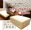ポケットコイルマットレス 3つ折り セミシングルサイズ ハイ...