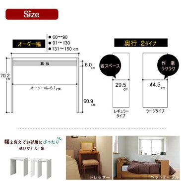 オーダーテーブル 幅1cm単位オーダー可能(131〜150cm)奥行29.5cm レギュラータイプ日本製 国産 デスク カウンターなど用途に合わせて自由に使えるコンソール低ホル仕様 サイズオーダーテーブル【送料無料】【代引不可】[byおすすめ] 送料無料