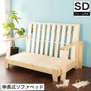 木製ソファベッド セミダブル ベッド、カウチソファ、2Pソファ 1台に3通りのインテリア機能 伸長式 パイン天然木 3way マルチソファベッド すのこベッド ...