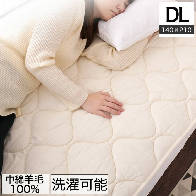 Cotton - 羊毛ベッドパッド ダブルロング【送料無料・日本製】丸洗い可能！ウール100％使用の消臭ウールベッドパッド・ダブルロング/羊毛100％使用！ウール敷きパッド！冬は暖かく、夏は涼しいベッドパット。綿100％の敷パッド 敷きパット！ベッド用寝具 ウールベッドパット