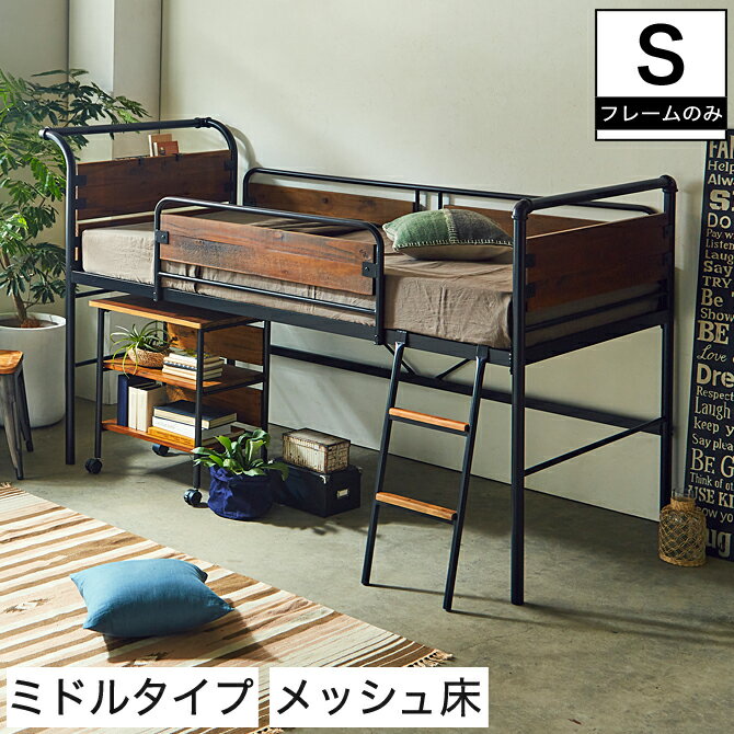ヴィエント ロフトベッド シングル アイアンベッド アイアン×天然木