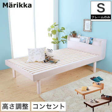 ＼夏休みクーポン配布中★8/10〜8/20まで／ ベッド Marikka シングルベッド すのこベッド タモ天然木 本棚付き 高さ3段階調節可能 2口コンセント付き 白 ホワイト/ナチュラル/ブラウン 木目調 | ベッドフレーム 北欧風 木製ベッド