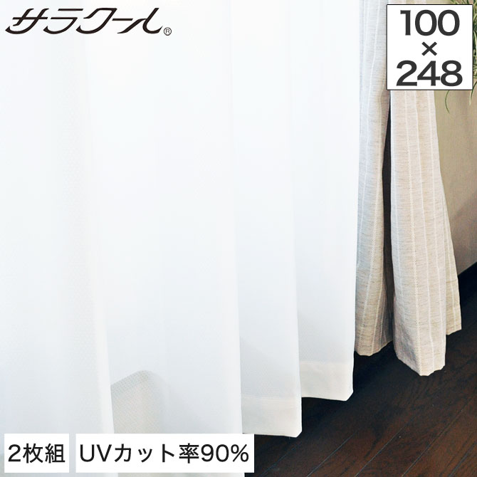 ミラーレースカーテン UVカット率90％以上 サラクール 幅100×248cm・2枚組【日本製】 ミラーカーテン 昼も夜も見えにくい 防炎カーテン 遮熱カーテン 遮熱レースカーテン 国産 ウォッシャブル 遮像 1.5倍ヒダの高品質レースカーテン！ 省エネ対策 節電 エコカーテン 引越