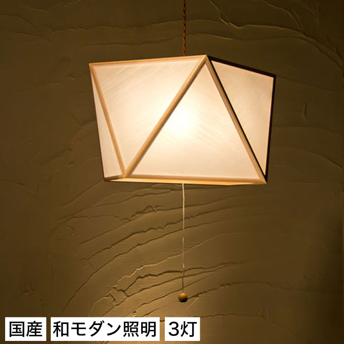 Pendant Lamps - 和 照明 ペンダントライト 国産 和風照明 彩L3灯タイプ AP817-3-A sai Lサイズ 木組+和紙(ワーロン) 和風和室照明 和紙 和風 和モダン レトロ ペンダントランプ 和室用照明 LED対応照明 led 蛍光灯 ペンダントライト おしゃれ 天井照明 照明器具 インテリア照明 照明 和室