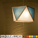 和 照明 ペンダントライト 国産 和風照明 彩L3灯タイプ AP817-3 sai Lサイズ 木組+和紙(ワーロン) 和風和室照明 和紙 和風 和モダン レトロ...