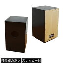 打楽器 カホン（スナッピー付き） cajon ペルー発祥の打楽器 ドラムセットの様な音のバリエーションで、ストリートミュージシャンにオススメ！/民族楽器/カホン