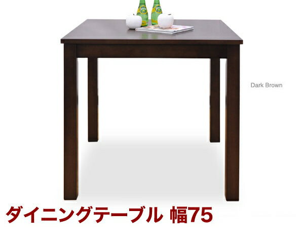 ダイニングテーブル 食卓 幅75cm 【送料無料】木製 シンプル ダイニングテーブル 食卓テーブル 2人用サイズ ナチュラル色・ダークブラウン色 リビングテーブル 机 シンプルデザイン