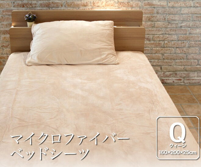 ボックスシーツ クィーン 160×200×25cm マイクロファイバー なめらかな肌触り ベッドシーツ クィーンサイズ ナチュラル ブラウン ピンク ブラック 布団カバー ウォッシャブル 洗濯可 静電気防止加工 マットレスカバー[送料無料]