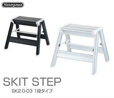 ハセガワ スキットステップ SKIT STEP depro SK2.0-03 脚立 はしご ハシゴ 梯子 作業 アルミ 車 ステップ 踏台 長谷川 足場 軽量 ふみ台 はせがわ デザイン 折りたたみ コンパクト 1段 一段 シルバー ブラック おしゃれ