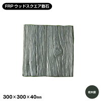 枕木 まくら木 軽量敷石 FRP軽量ウッド(スクエア)四角形型 ガーデニングアイテム 腐らない素材 枕木 古木 耐久性あり 飛び石風 ステップストーン風 本商品は1枚のみ ガーデニング FRP素材 ガーデニングアイテム