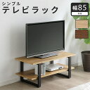 テレビ台 TV台 幅85cm ローボード TVボード TV台 木製 ブラックスチール オープンラック テレビボード リビング収納 リビングボード AVラック 省スペース(3)