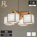 シャンデリア LED対応 日本産 凡 波落水 スサ入 AP885-A/B 無垢材 天然木 国産檜使用 | 和風和室照明 和紙 和風 和モダン レトロ led