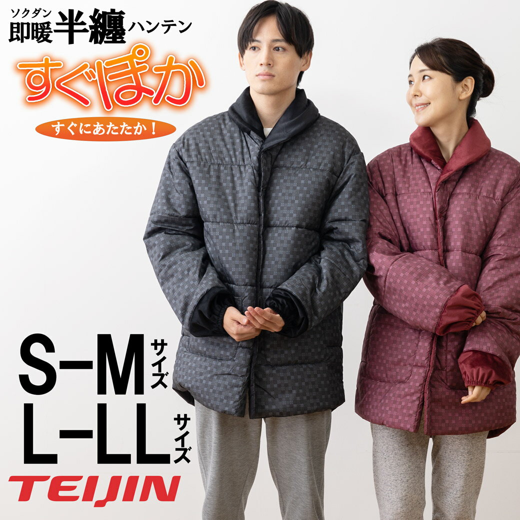 半てん TEIJIN 速暖 半てん すぐぽか S-M L-LL 軽量 保温性 V-Lap(R)BURNERを使用 ゴシック柄 半纏 ルームウェア 防寒 冷え対策