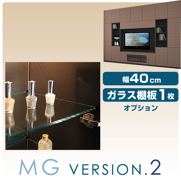 壁面収納家具　MG version2 幅40cm本体専用オプション　ガラス棚板1枚　幅40cm本体をコレクションボード・ディスプレイラック仕様に！【送料無料/代引不可】