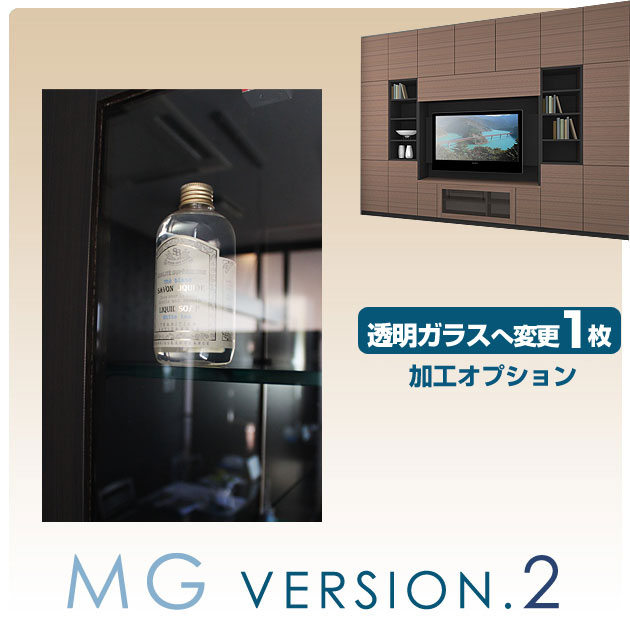 壁面収納家具　MG version2 オプション　透明ガラスへ変更 キャビネットの中身がはっきりクリアに見える透明ガラスへ変更します【送料無料/代引不可】