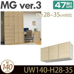 壁面収納 キャビネット リビング 【 MG3 】 上置き 幅140cm 高さ28-35cm 奥行47cm ウォールラック D47 UW140-H28-35 MGver.3 【代引不可】【受注生産品】