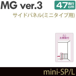 壁面収納 キャビネット リビング 【 MG3 】 サイドパネル ミニタイプ用 (左側取付) 奥行47cm 化粧板 ウォールラック D47 mini-SP/L MGver.3 【代引不可】【受注生産品】