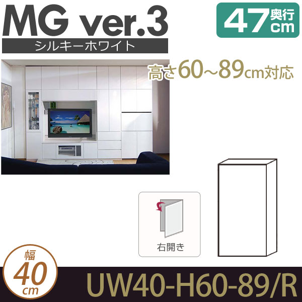 壁面収納 キャビネット リビング 【 MG3 シルキーホワイト 】 上置き (右開き) 幅40cm 高さ60-89cm 奥行47cm ウォールラック D47 UW40-H60-89/R MGver.3 【代引不可】【受注生産品】