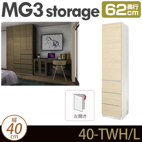 壁面収納 キャビネット 【 MG3-storage 】 板扉＋引出し (左開き) 幅40cm 奥行62cm ハンガーラック チェスト D62 40-TWH/L MGver.3 【代引不可】【受注生産品】