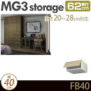 ǖʎ[ Lrlbg y MG3-storage z tB[BOX 40cm s62cm 20-28cm u tB[{bNX D62 FB40 H20-28 MGver.3 yszy󒍐Yiz