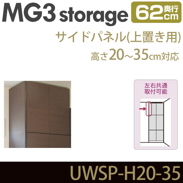 壁面収納 キャビネット 【 MG3-storage 】 サイドパネル 上置き用 奥行62cm 高さ20-35cm UWSP-S H20-35 【代引不可】【受注生産品】