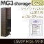 壁面収納 キャビネット 【 MG3-storage 】 ジョイントパネル 上置き用 (右側取付) 奥行62cm 高さ36-59cm UWJP H36-59/R 連結用パネル 化粧板 【代引不可】【受注生産品】