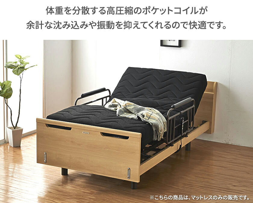電動マットレス サポートプロ シングル 電動リクライニングベッド専用 シングル マットレス ベッドマット ベッドマットレス ベットマット シングルマット [3]