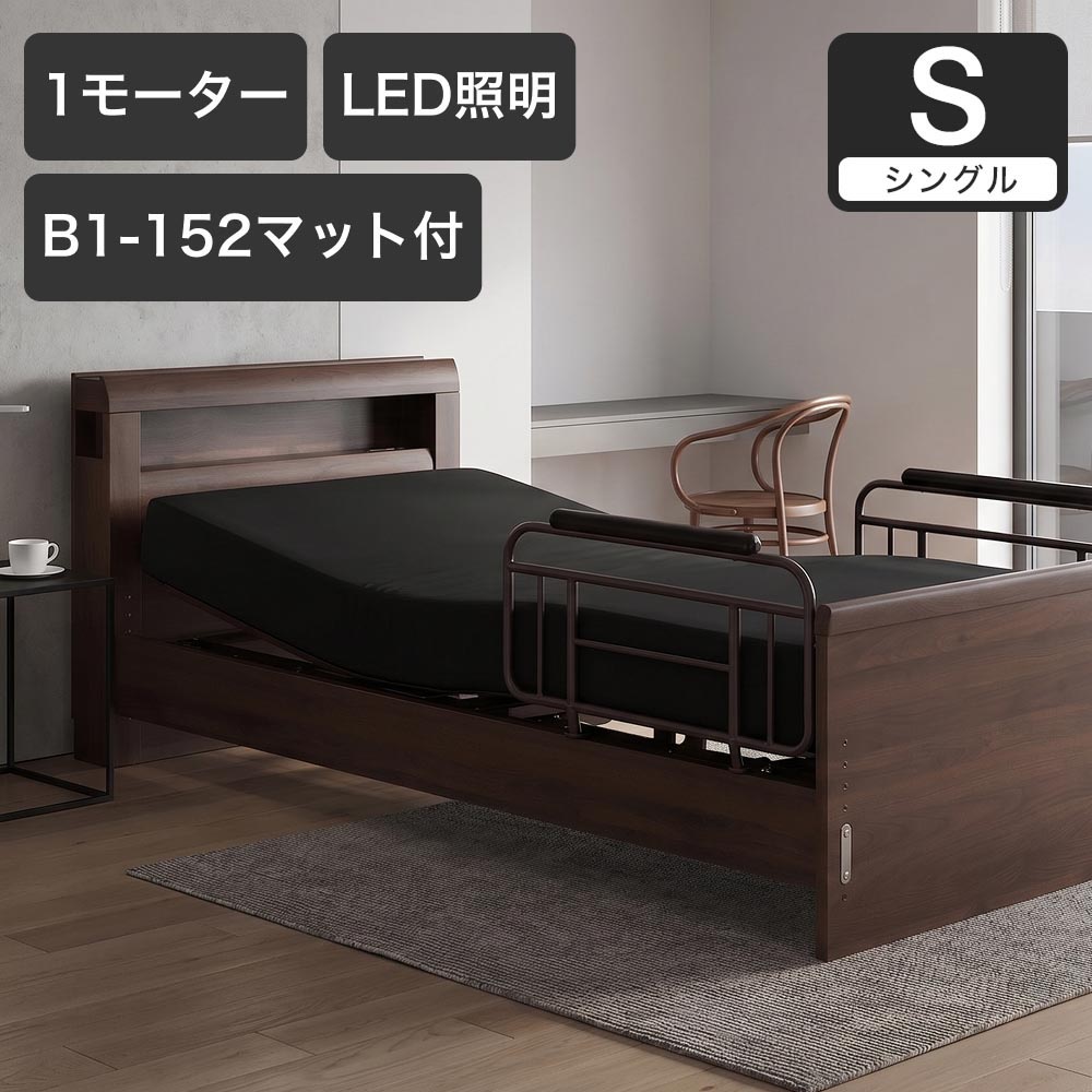 【ポイント5倍★25日23:59まで！】 電動ベッド シングルラクモ 1モーター B1-152付 マットレス付き｜電動リクライニングベッド リクライニングベッド ベッドフレーム マットレスセット 二段棚 宮付き 棚付き コンセント付き LED照明