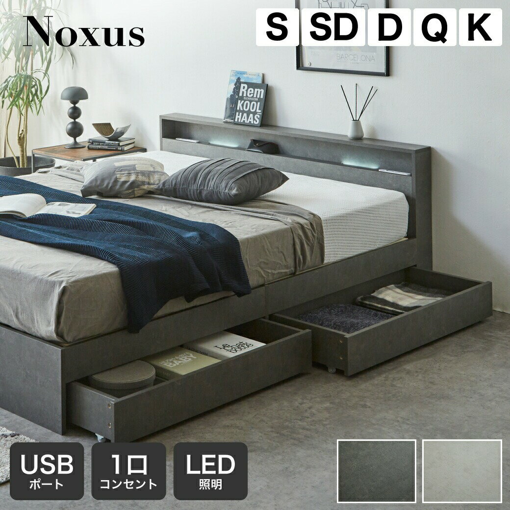照明 収納付きベッド ノクサス シングル セミダブル ダブル クイーン キング すのこ クィーン マットレス付き USB・コンセント フレーム 照明 照明付き 棚 付き 引出付きベッド マットレス ベッド(3.0)