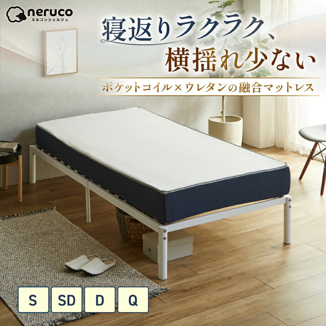 【ポイント5倍★11日1:59まで！】 ポケットコイルマットレス ネルコンシェルジュ ハイブリッドマットレス 20cm厚 スクエア 高品質ウレタン 3ゾーン エッジハード 体圧分散 竹繊維 消臭 抗菌 洗えるカバー 滑り止め生地 硬め ホワイト シングル