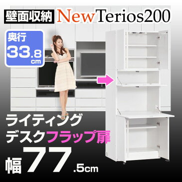 壁面収納 家具 デスク【ニューテリオス200】 高さ200cm 奥行.8cm 幅77.5cmライティングデスクフラップ 壁収納 デスク 机 勉強机 学習デスク パソコンデスク ユニット家具 日本製 完成品【送料無料/代引不可】